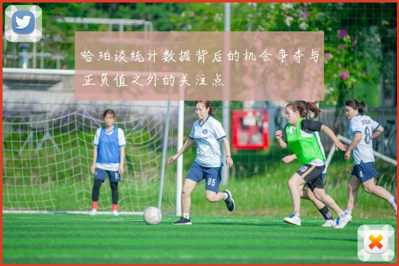 哈珀谈统计数据背后的机会争夺与正负值之外的关注点
