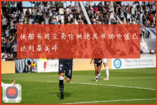 快船或将交易伦纳德其市场价值已达到最高峰