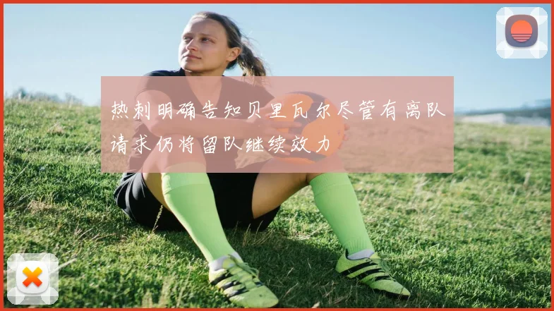 热刺明确告知贝里瓦尔尽管有离队请求仍将留队继续效力